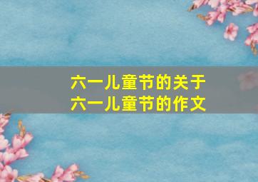 六一儿童节的关于六一儿童节的作文