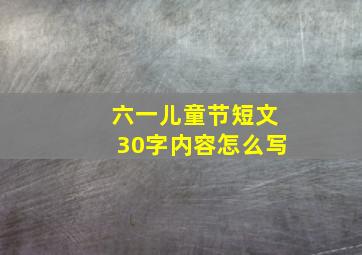 六一儿童节短文30字内容怎么写