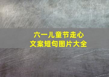 六一儿童节走心文案短句图片大全