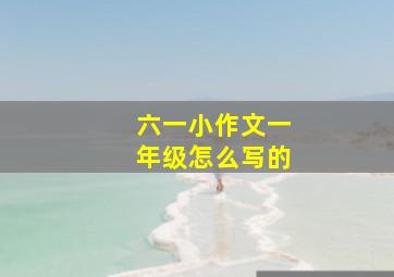 六一小作文一年级怎么写的