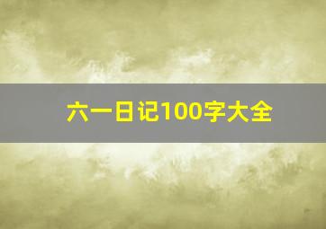 六一日记100字大全