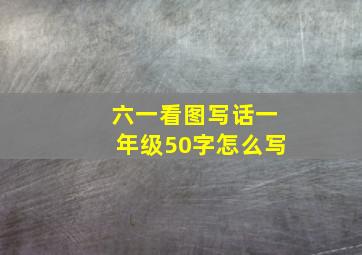 六一看图写话一年级50字怎么写