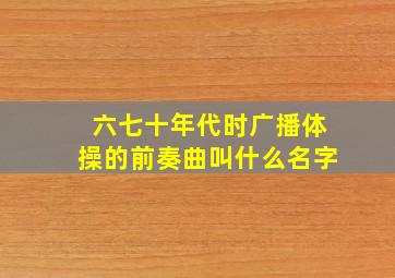 六七十年代时广播体操的前奏曲叫什么名字