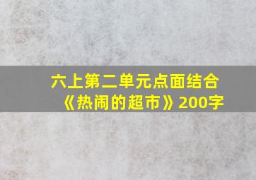 六上第二单元点面结合《热闹的超市》200字