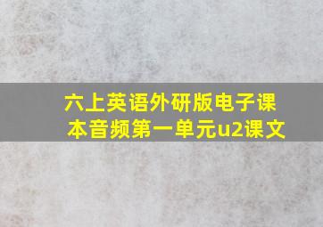 六上英语外研版电子课本音频第一单元u2课文