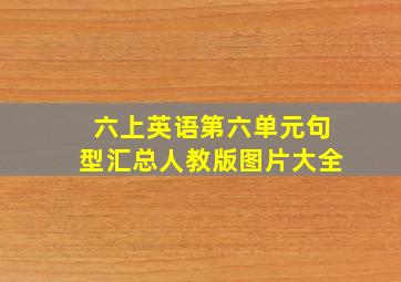 六上英语第六单元句型汇总人教版图片大全