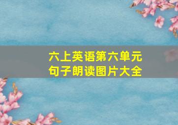 六上英语第六单元句子朗读图片大全