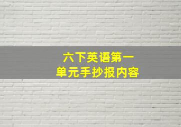 六下英语第一单元手抄报内容