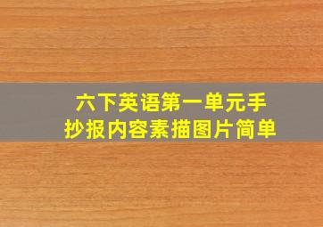 六下英语第一单元手抄报内容素描图片简单