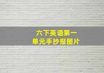 六下英语第一单元手抄报图片