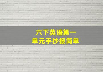 六下英语第一单元手抄报简单