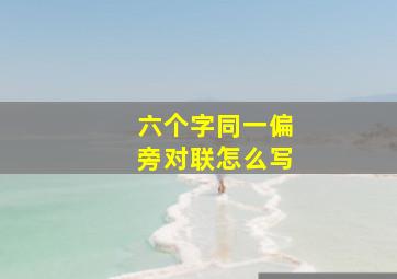 六个字同一偏旁对联怎么写