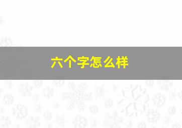 六个字怎么样