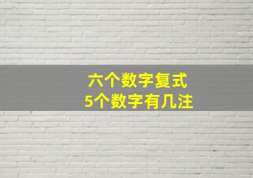 六个数字复式5个数字有几注