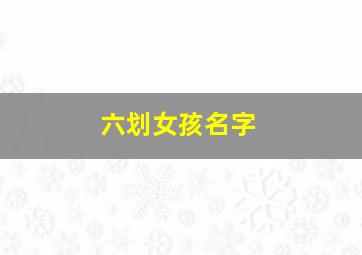 六划女孩名字