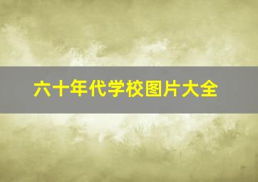 六十年代学校图片大全