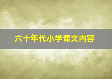 六十年代小学课文内容