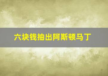 六块钱抽出阿斯顿马丁