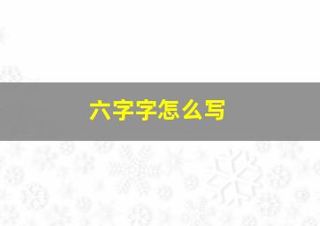 六字字怎么写