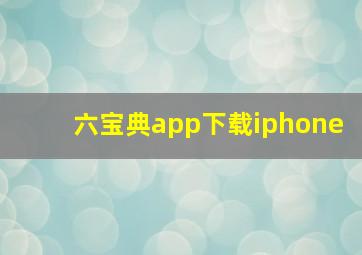 六宝典app下载iphone