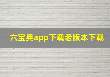 六宝典app下载老版本下载