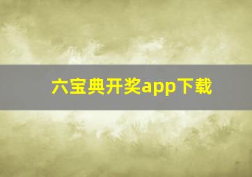 六宝典开奖app下载