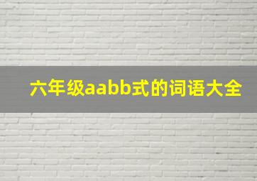 六年级aabb式的词语大全