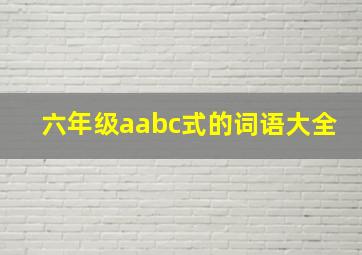 六年级aabc式的词语大全