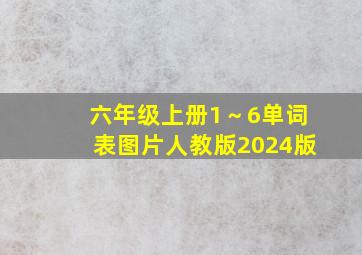 六年级上册1～6单词表图片人教版2024版