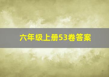 六年级上册53卷答案