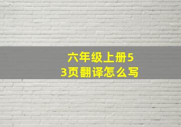 六年级上册53页翻译怎么写