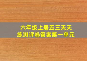 六年级上册五三天天练测评卷答案第一单元