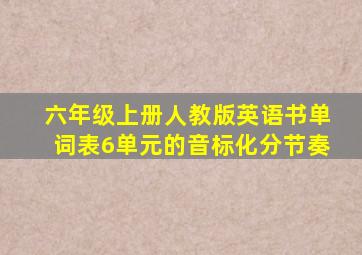 六年级上册人教版英语书单词表6单元的音标化分节奏