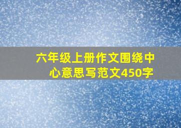 六年级上册作文围绕中心意思写范文450字