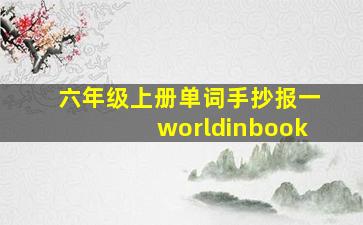 六年级上册单词手抄报一worldinbook