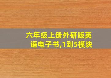 六年级上册外研版英语电子书,1到5模块