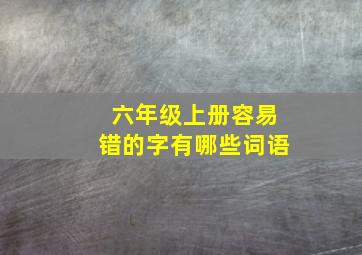 六年级上册容易错的字有哪些词语