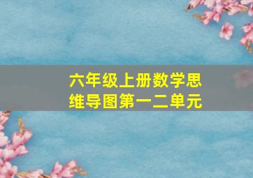 六年级上册数学思维导图第一二单元