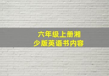 六年级上册湘少版英语书内容