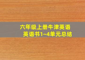 六年级上册牛津英语英语书1~4单元总结