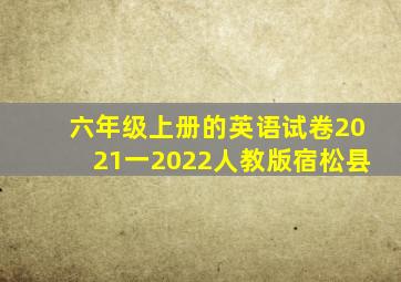 六年级上册的英语试卷2021一2022人教版宿松县