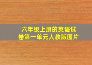 六年级上册的英语试卷第一单元人教版图片