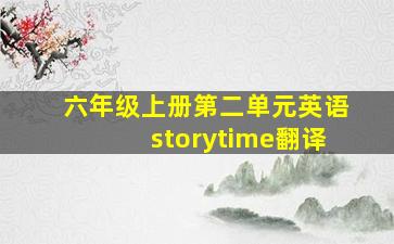 六年级上册第二单元英语storytime翻译