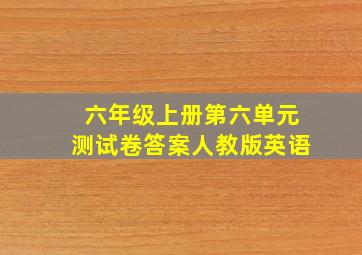 六年级上册第六单元测试卷答案人教版英语