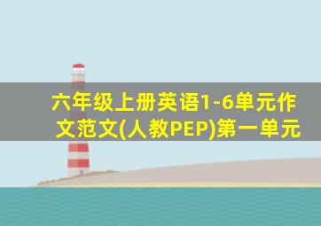 六年级上册英语1-6单元作文范文(人教PEP)第一单元