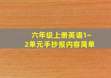 六年级上册英语1~2单元手抄报内容简单