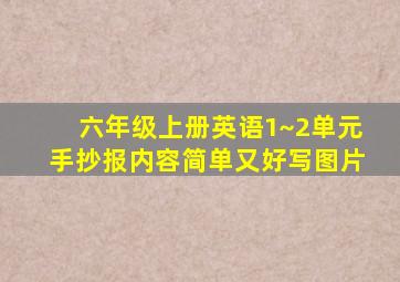 六年级上册英语1~2单元手抄报内容简单又好写图片