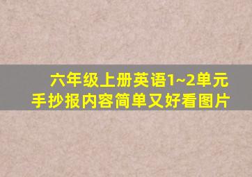 六年级上册英语1~2单元手抄报内容简单又好看图片