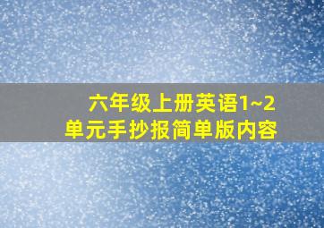 六年级上册英语1~2单元手抄报简单版内容