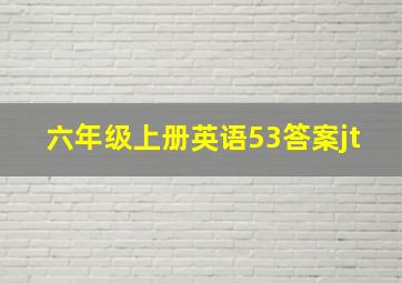 六年级上册英语53答案jt